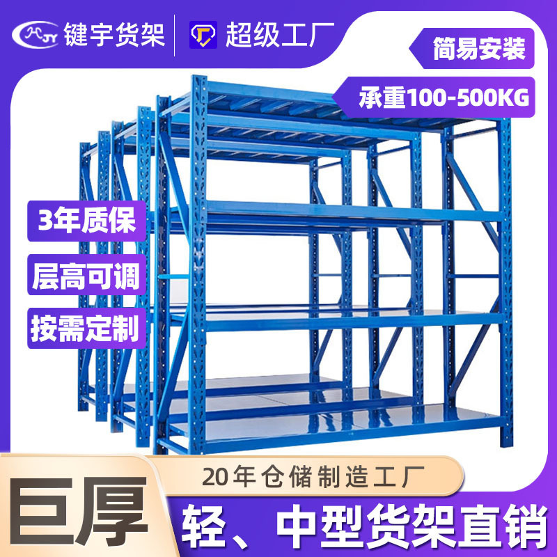 键宇工厂仓储架仓库中型货架轻型库房多层货架子置物架厨房货架