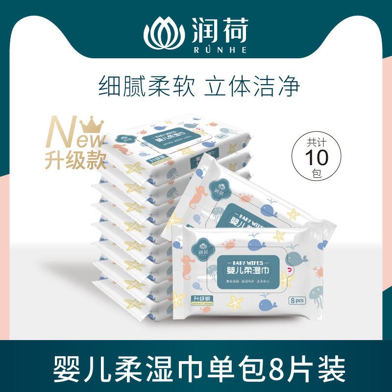 潤荷嬰兒柔濕巾8片10包便攜裝 嬰幼兒濕巾在類目 洗護清潔劑/衛生巾/紙/香薰, 紙品/溼巾, 溼巾中 - 來自Buy2taobao.com提供專業的淘寶代購服務