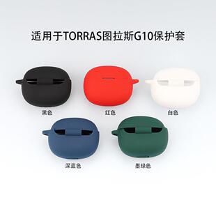 适用于TORRAS 图拉斯G10蓝牙耳机保护套硅胶充电仓收纳软壳现货定制