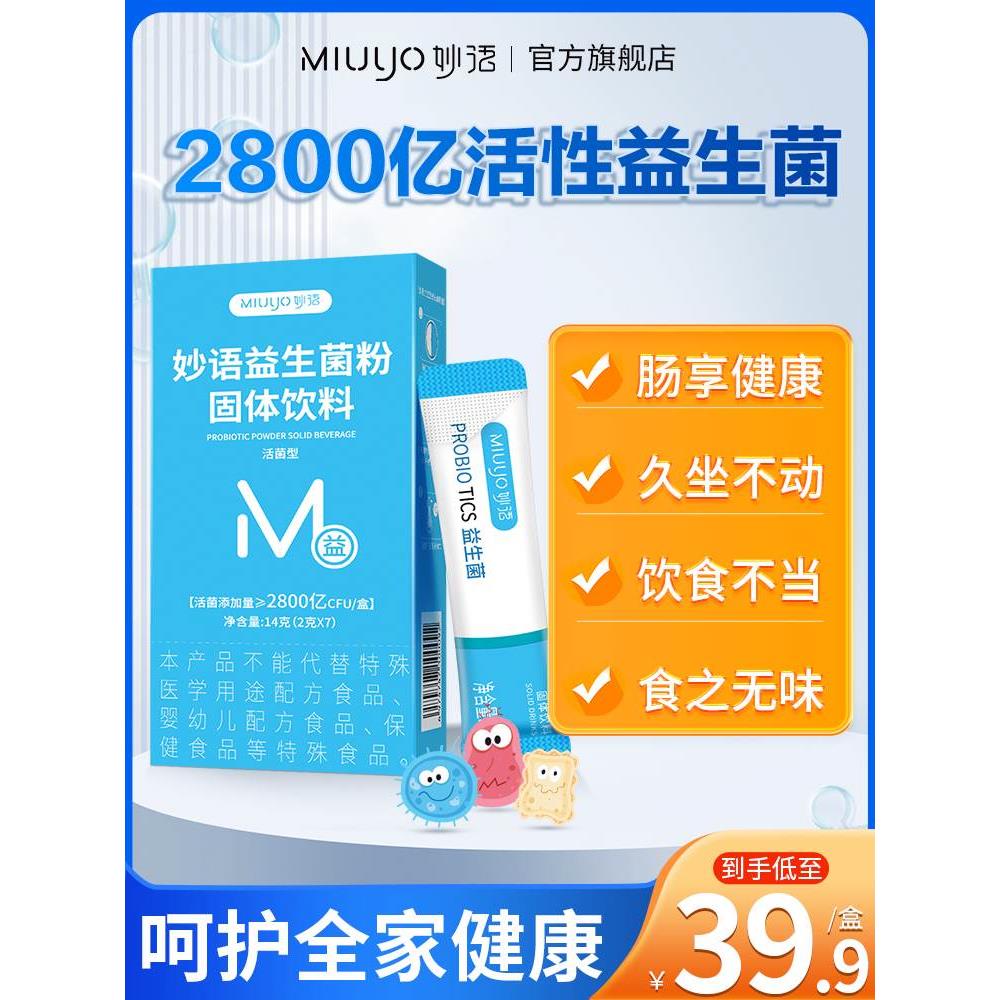 三盒】妙语2800亿活性益生菌成人大人肠道益生元复合益生菌冻干粉