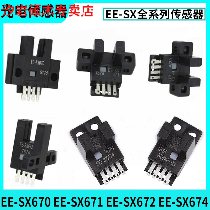 U槽光电开关传感器替代欧姆龙EE-SX670/671/672/674-WR带线传感器