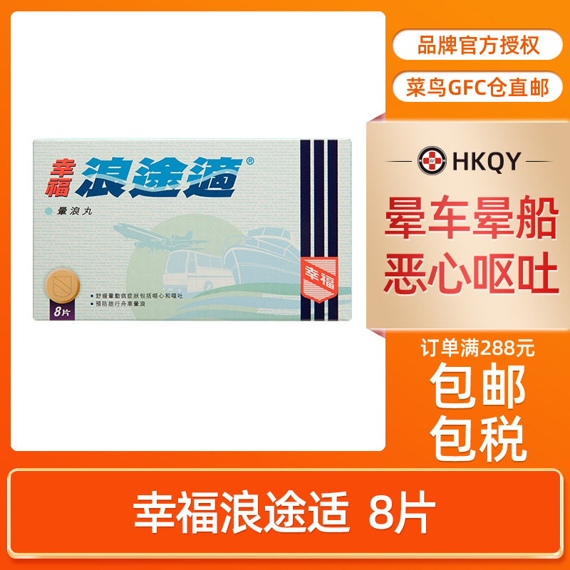 香港幸福牌浪途适8片晕浪丸舒缓预防旅行舟车晕车晕船恶心呕吐在类目 OTC药品/医疗器械/计生用品, 国际医药, 国际非处方药, 国际眩晕晕车药品中 - 来自Buy2taobao.com提供专业的淘宝代购服务