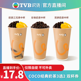 【tvb识货专属】CoCo经典奶茶3选2 珍珠奶茶三兄弟双拼 直充到账