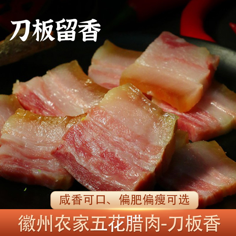 【3斤】徽州刀板香安徽咸肉农家风干五花腊腌肉特产南风肉腌笃鲜