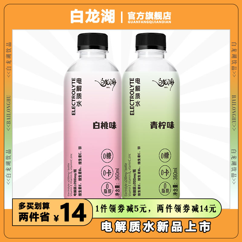 白龙湖电解质饮料运动后快速补水0糖0卡360ml*6瓶每件整件发售