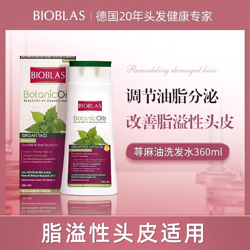 德国Bioblas荨麻控油蓬松洗发水露炎脂溢性敏感头皮清洁去屑止痒