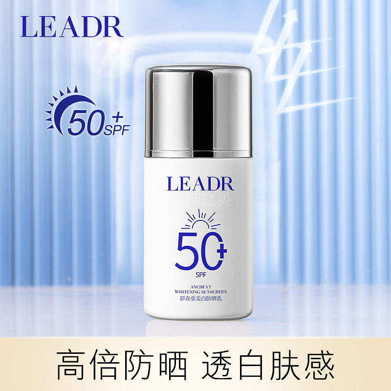 LEADR研春堂防晒霜spf50+男女面部美白隔离防晒乳防紫外线正品