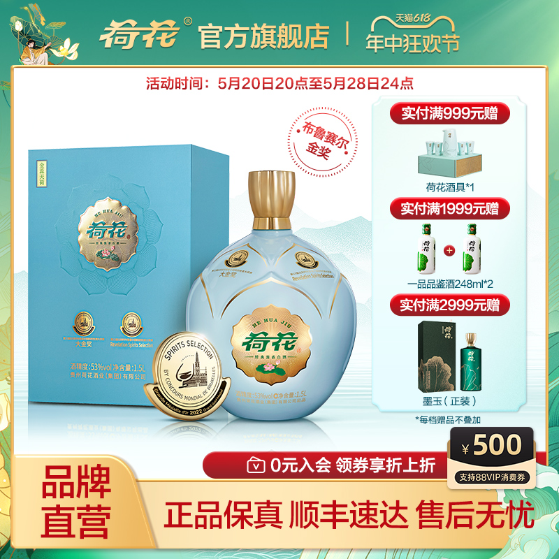 【顺丰发货】贵州荷花酒 金蕊天荷1.5L 53度纯粮酱香型白酒