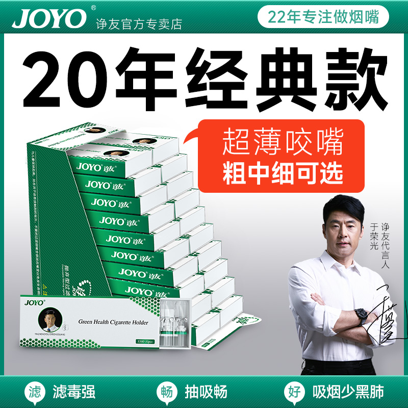 joyo诤友一次性烟嘴过滤器过滤香烟过滤嘴男士细支专用正品300支