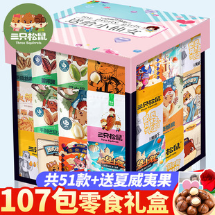 三只松鼠零食大礼包送女友男友520情人节礼物儿童巨型整箱组合装