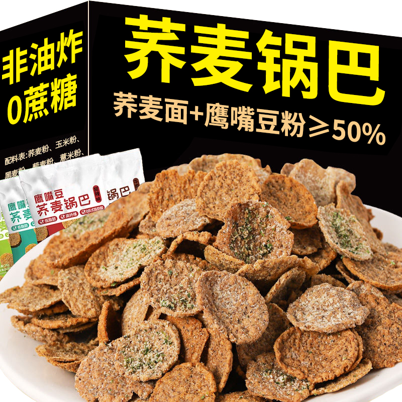 鹰嘴豆荞麦锅巴脆片非油炸办公室解馋