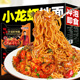 小龙虾拌面袋装免煮冲泡方便面整箱批发夜宵速食麻辣小龙虾拌面