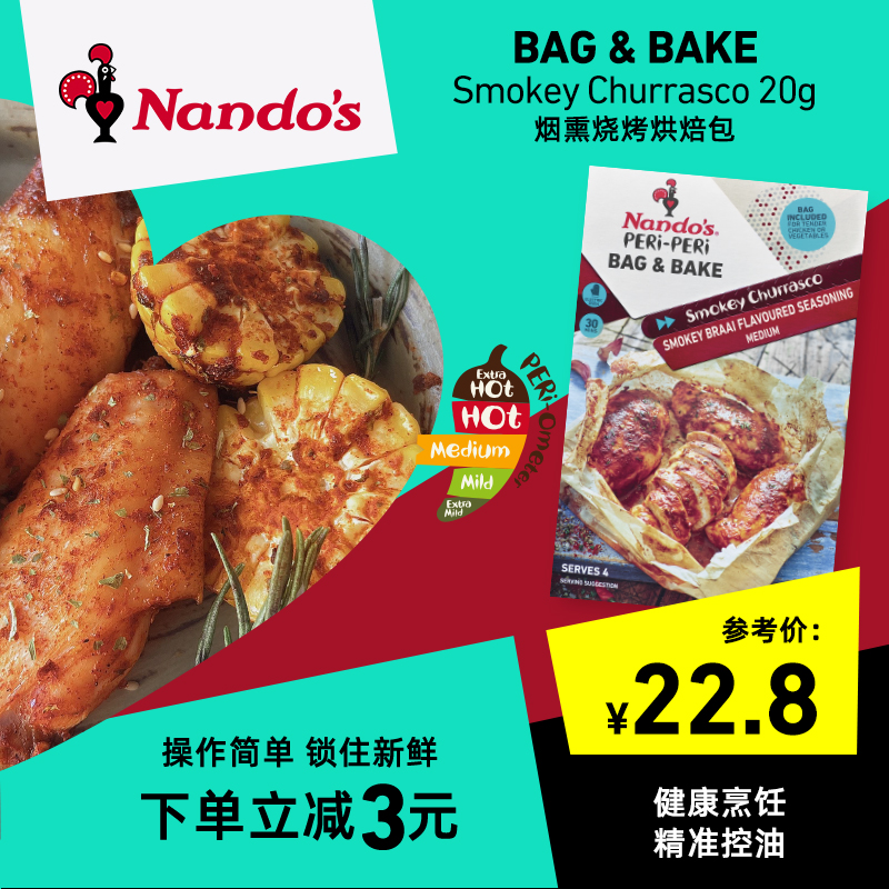 Nandos南逗烟熏烧烤味烘烤调料包20g烧烤调味料烤肉烤鸡烤翅腌料