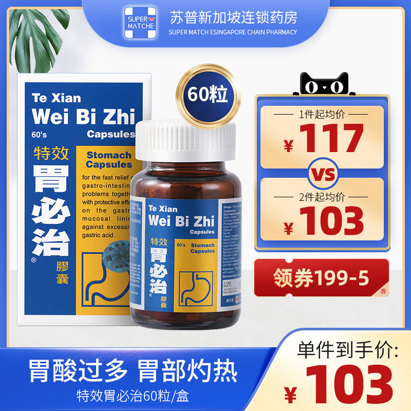 港版进口特效胃必治60粒益气和胃胶囊胃反酸胃胀气翻滚健胃药养胃