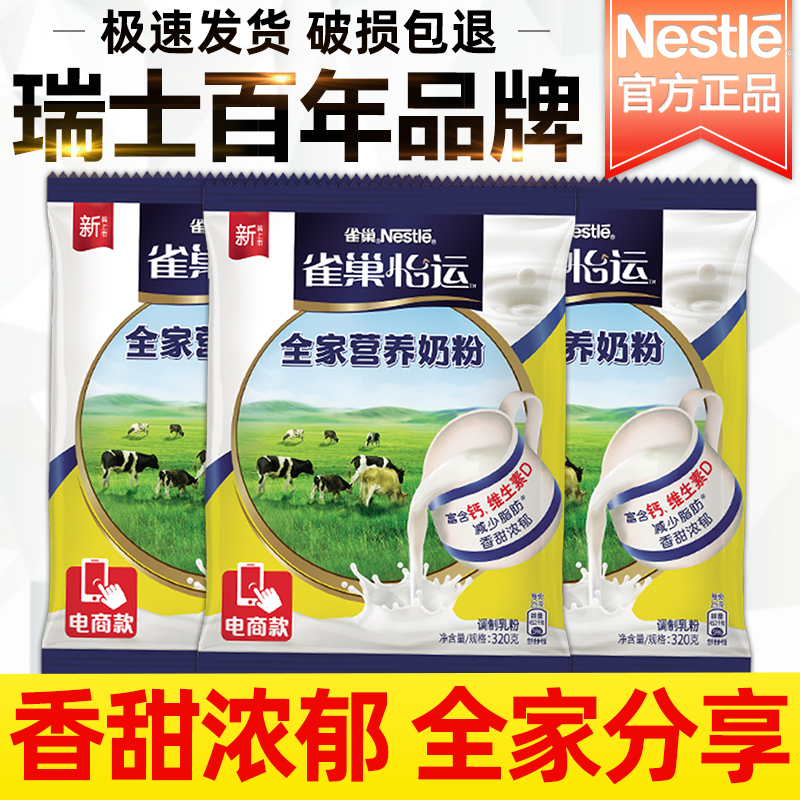 雀巢全家甜奶粉320g学生成人冲饮