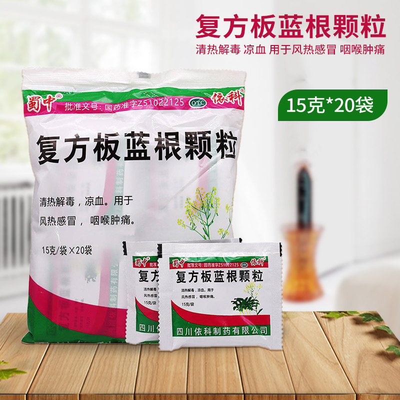 9/包】正品蜀中依科复方板蓝根颗粒15g*20袋风热感冒咽喉痛