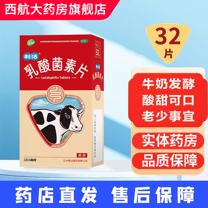 江中乳酸菌素片32片正品用于肠内异常发酵消化不良肠炎和小儿腹泻