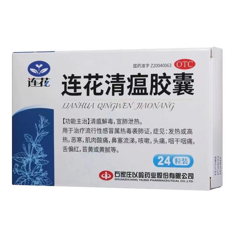 以岭 连花清瘟胶囊 0.35g*24粒/盒 清瘟解毒【每单限购10盒