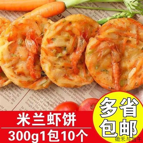 亚洲鱼港米兰虾饼商用冷冻半成品油炸小吃蔬菜鲜虾饼300g西餐点心