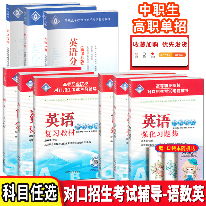 【科目任选】2024版对口招生考试辅导教材资料书复习指导全真模拟试卷强化习题集分册语文数学英语中职生升学职高高考单招练习册