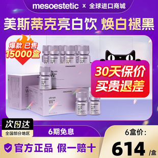 mesoestetic美斯蒂克亮白饮口服西班牙美白内服饮品抵御糖化全身