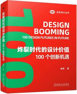 炸裂时代的设计价值 100个创新机遇 海军 新工具时代 社交 文化 重构时空 社区进化 售卖美学 软经济 重塑界面 共同体