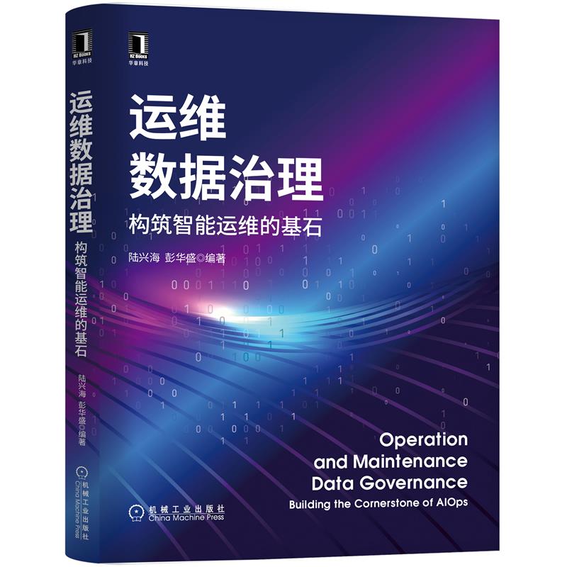 正版包邮 运维数据治理:构筑智能运维的基石 陆兴海 彭华盛 编著 智能数据运维的理论、实践和路径 9787111704751 机械工业出版社