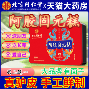 北京同仁堂阿胶固元糕膏阿娇胶糕女性气血即食补品正品官方旗舰店