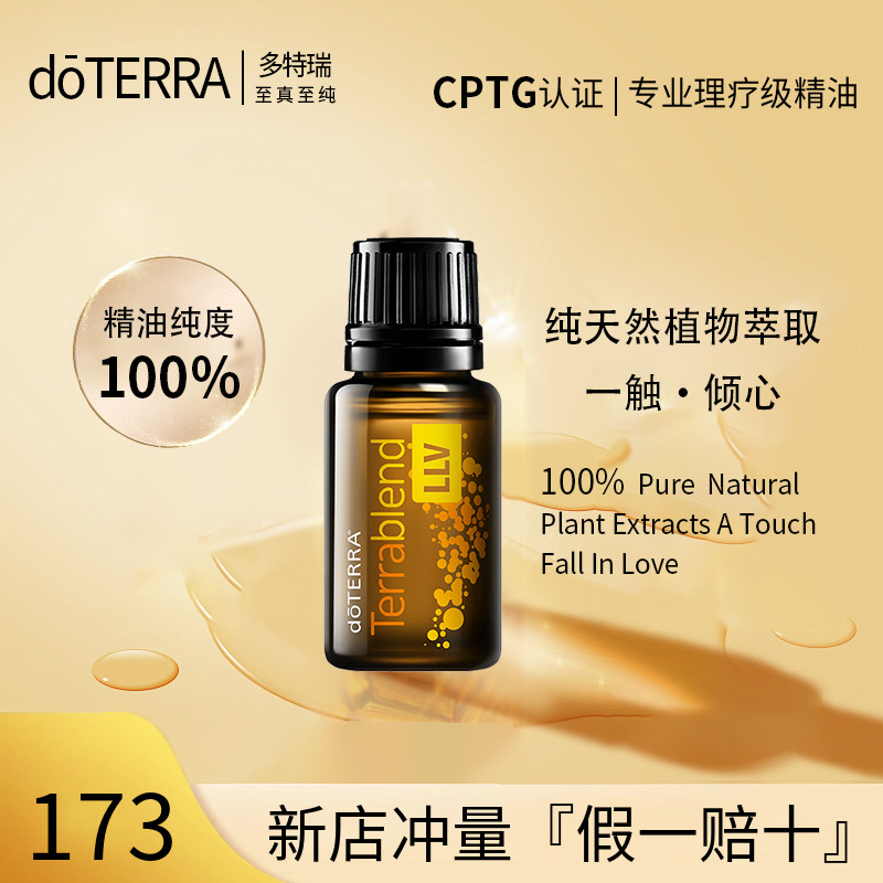 正品官网多特瑞特瑞活力复方精油doTERRA Terrablend LLV 15ml