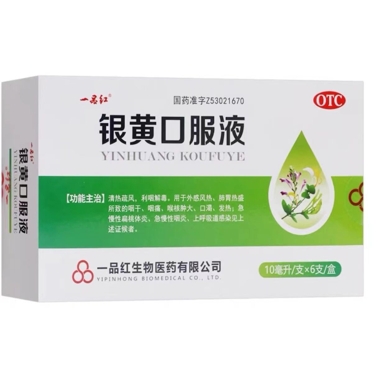 一品红 银黄口服液 6支 风热感冒 喉咙痛 扁桃体炎 咽喉炎 发热