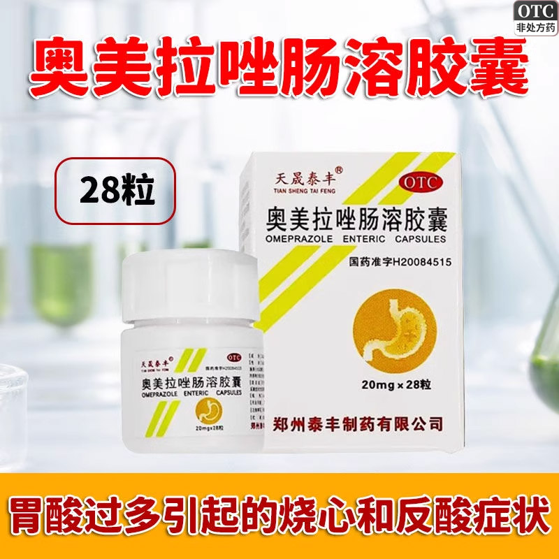 奥美拉唑肠溶胶囊正品胃药胃病短期缓解胃酸过多烧心反酸烧心28粒