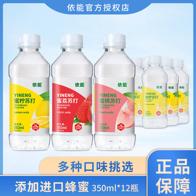 依能荔枝柠檬白桃味添加进口蜂蜜350ml*12瓶装果味苏打水饮料包邮