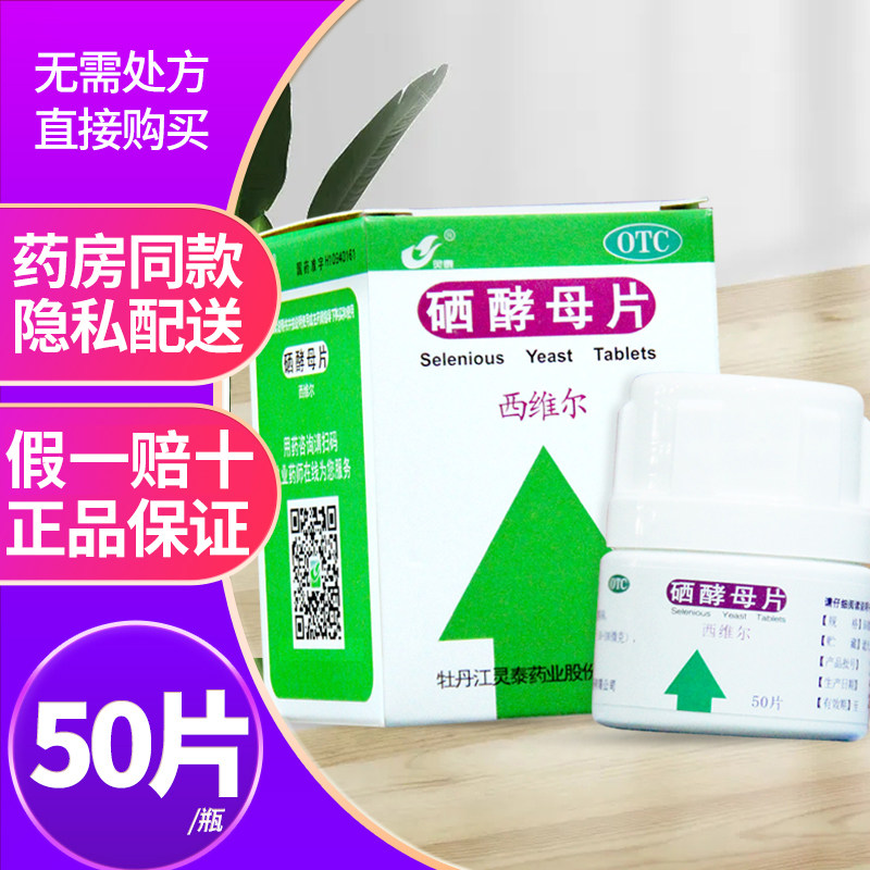 灵泰西维尔硒酵母片50片补硒低硒肿瘤肝心脑血管疾病维生素矿物质