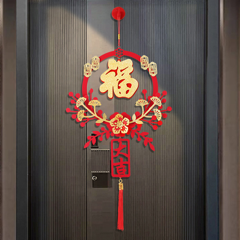 乔迁之喜装饰福字门贴新居布置用品大全入宅搬家仪式窗花进宅挂件