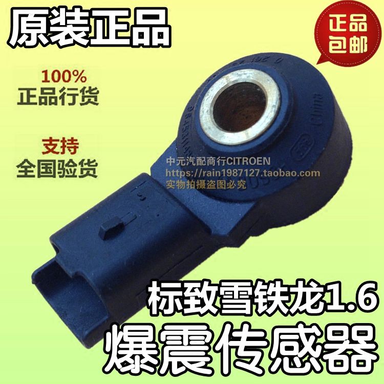 适配爱丽舍世嘉C2标致206 207 307 308 408 发动机爆震传感器1.6在类目 汽车/用品/配件/改装, 汽车零配件, 电气系统, 汽车传感器中 - 来自Buy2taobao.com提供专业的淘宝代购服务