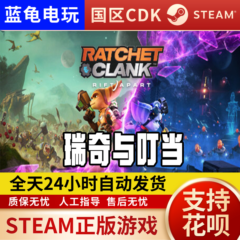 STEAM PC 正版Ratchet & Clank 瑞奇与叮当 时空跳转激活码Cdkey