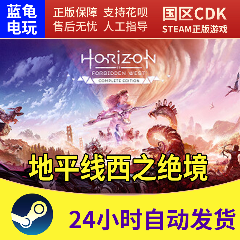 Steam正版 国区 地平线2西之绝境 完整版 Horizon Forbidden West