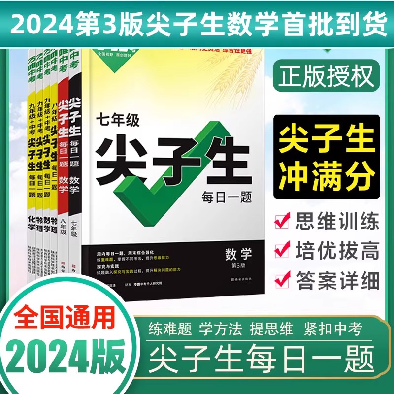 2024万唯中考尖子生每日一题数学物理化学七八九年级思维拓展训练