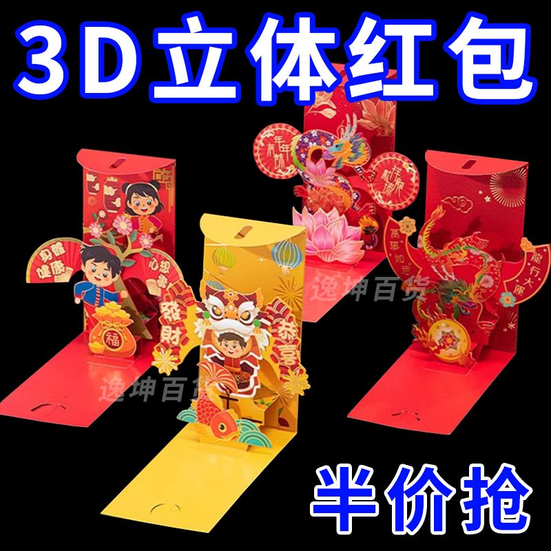 2024春节新年3d立体红包利是封