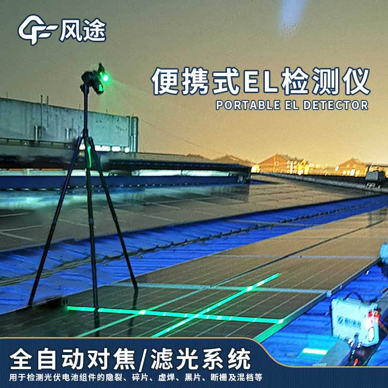 便携式组件el测试仪太阳能电池板参数检测仪光伏板隐裂快速检测仪