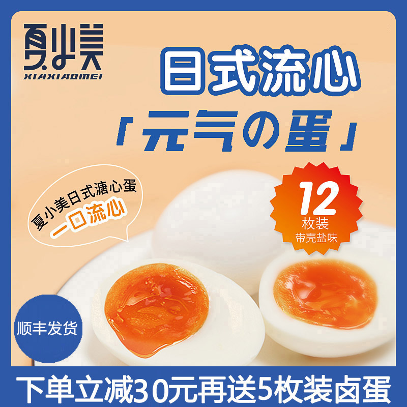 【好货推荐】夏小美日式溏心蛋即食糖心蛋可生食蛋无菌半熟蛋12枚