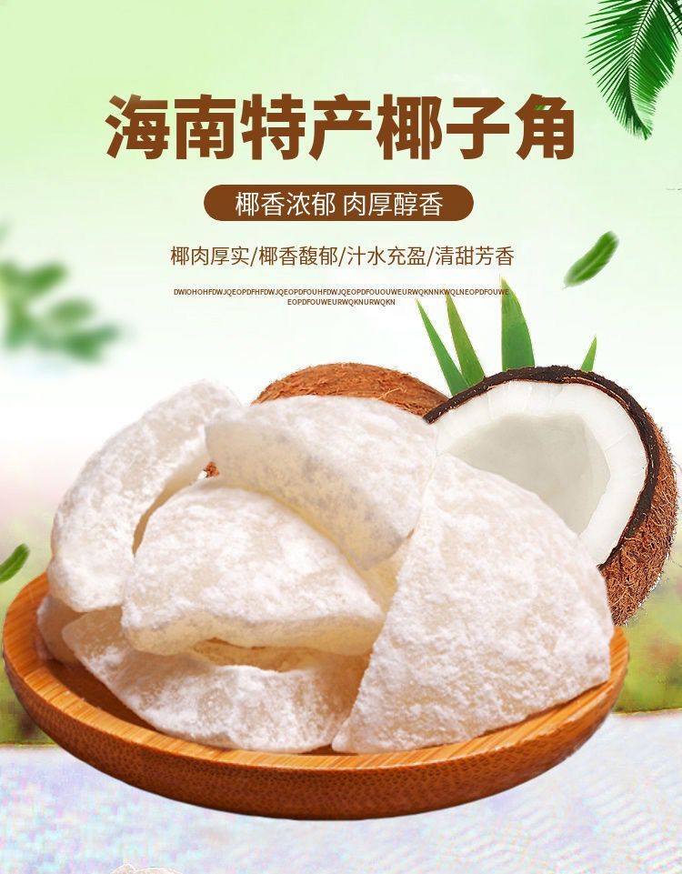 薄糖椰子角椰子肉海南特产椰角椰块椰子片休闲零食500g包邮