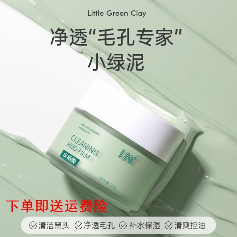 in水杨酸清透泥膜清洁面膜敏感性肤质毛孔去黑头粉刺