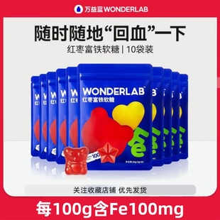 wonderlab万益蓝红枣富铁软糖女性补充维生素VC好吃健康零食糖果