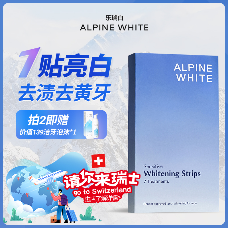 瑞士Alpine White乐瑞白牙贴亮白神器速效炫白牙齿速效去黄牙洁白