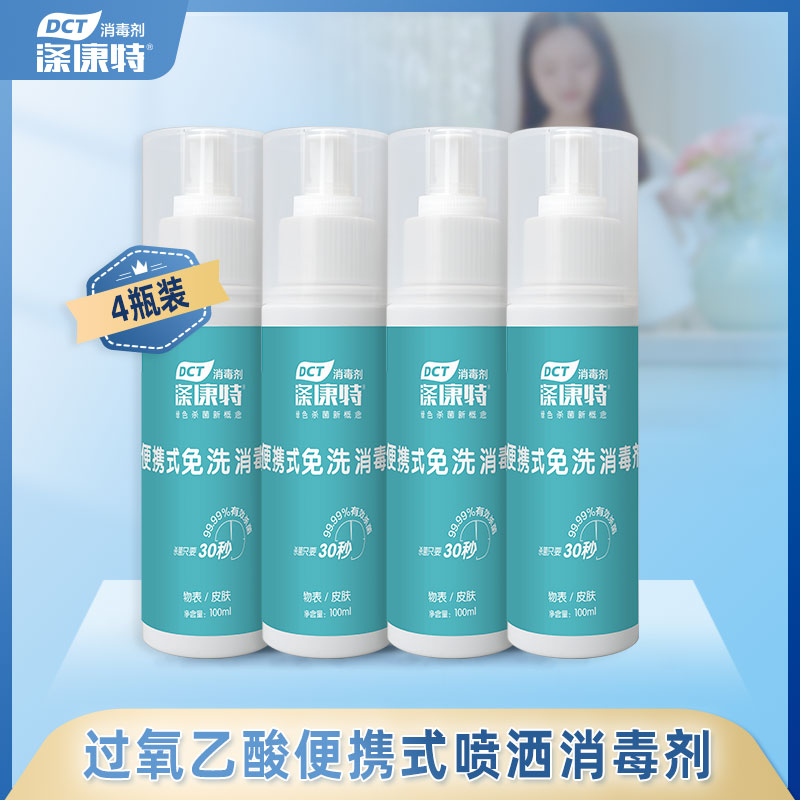 涤康特过氧乙酸 消毒喷雾便携 除菌消毒液 免洗速干高效杀菌剂