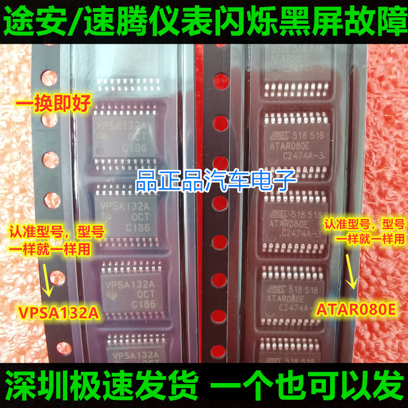 VPSA132A ATAR080E 大众途安/速腾仪表闪烁黑屏幕不显示故障芯片