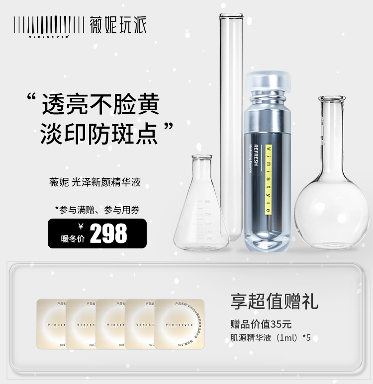 薇妮vinistyle化妆品 光泽新颜精华液 提亮白