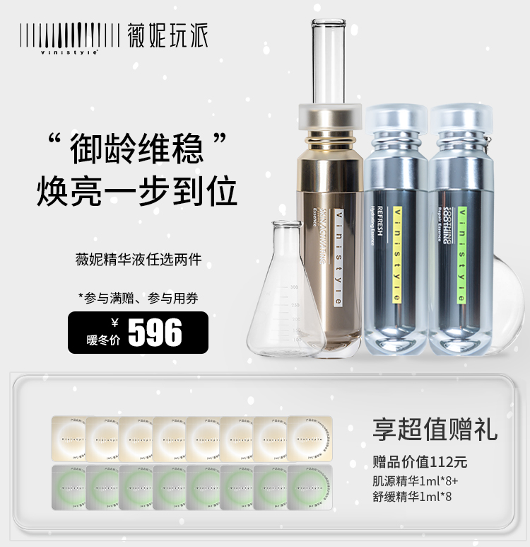 薇妮vinistyle化妆品 光泽新颜精华+舒缓修护精华+肌源焕活精华