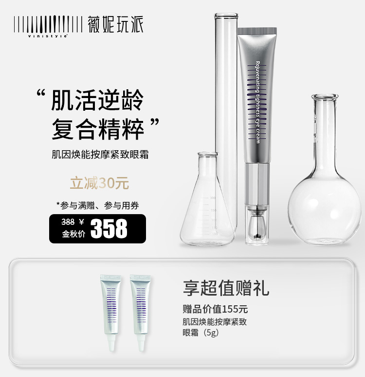 薇妮vinistyle化妆品正品 肌因焕能精粹眼霜  眼圈眼袋